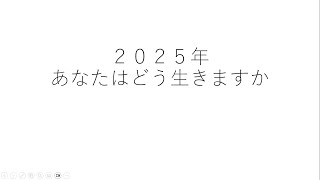 2025年あなたはどう生きるか　～2025年の春分図から解き明かす～