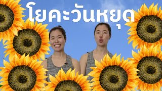 เริ่มต้นวันหยุดด้วยโยคะ สดชื่นทั้งวัน 🌻  พาคลายกล้ามเนื้อใบหน้าด้วย