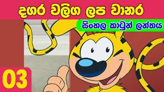 Dagara Waliga Lapa Wanara 3 - Sinhala Cartoon