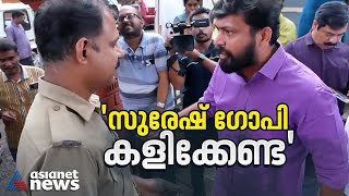 'ഇയാളാരാ സുരേഷ് ഗോപി സ്റ്റൈൽ കാണിക്കാൻ?'; പൊലീസിനോട് കയർത്ത് എംഎൽഎ | M. Vijin MLA