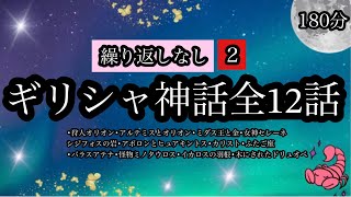 ギリシャ神話全12話【繰り返しなし】オリオン座／アルテミスとオリオン／ミダス王／女神セレーネ／シジフォスの岩／ヒュアキントス／カリスト／ふたご座／パラスアテナ／ミノタウロス／イカロスの羽根／ドリュオペ