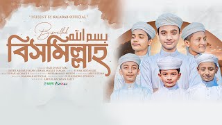 শিশুশিল্পীদের অসাধারন গজল।বিসমিল্লাহ বিসমিল্লাহ । New Islamic Song।4k Video Song। @KalarabTVS