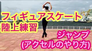 Athletics figure skating practice] How to do the accelerator jump rotation