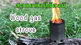 เตาชีวมวลขนาดพกพา  // mini wood gas strove