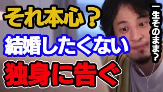 【ひろゆき】一生独身で良い人は見ないでください【切り抜き】