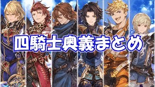 【グラブル】ランスロット＆ヴェイン＆パーシヴァル＆ジークフリート＆アーサー＆アグロヴァル奥義＆召喚まとめ※