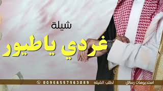 شيلة غردي ياطيور بالصوت عالي اطربي | شيلة عريس حماسيه | لطلب الشيله بالاسماء