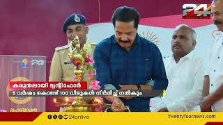 അടുത്ത 5 വർഷംകൊണ്ട് അർഹരായ 100 കുടുംബങ്ങൾക്ക്  ട്വന്റിഫോർ കണക്ട് വീടുകൾ നിർമിച്ചു നൽകും