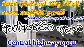 ගාස්තු අයකිරිමට සුදානම් වන මධ්‍යම අධිවේගය | Central highway open