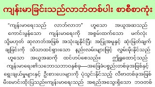 ကျန်းမာခြင်းသည်လာဘ်တစ်ပါး စာစီစာကုံး