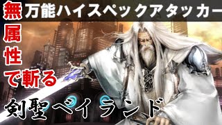 『ラスクラ』剣聖ベイランド！どこにでも連れていける無属性物理アタッカー！【ラストクラウディア】