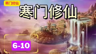 🔥 多人有声书【寒门修仙】EP6-10 💥