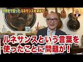 新シリーズ【美術様式解説シリーズ！そもそもルネサンスってなんだ？】山田五郎オトナの教養講座公認切り抜き【間違いではないけど問題だらけ！ルネサンス】