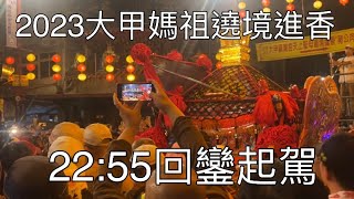 回鑾起駕-2023大甲媽祖遶境進香2023/04/25晚上22:55