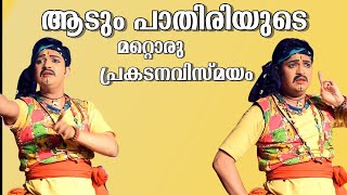 🛑ആടും പാതിരിയുടെ മറ്റൊരു പ്രകടനവിസ്മയം ||⭕ Fr. Ajith Chittilappilly || Thrissur Archdiocesan Day