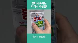 다이소 싱크대 배수구 청소 추천템💚 #shorts