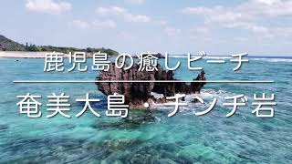 奄美大島・チンヂ岩(鹿児島県奄美市)空撮動画 / Amami Trip