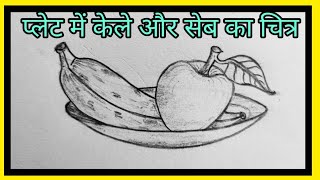 fruits in plate/ प्लेट में सेव और केले का चित्र/प्लेट में रखे फलों का चित्र