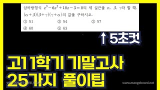 슬슬 달려 봅시다. 고1 기말고사 수학 25가지 실전 풀이팁 1편 (개념 1회독한 사람만 보세요)