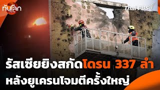 รัสเซียยิงสกัดโดรน 337 ลำ หลังยูเครนโจมตีครั้งใหญ่ | ทันโลก กับ Thai PBS | 11 มี.ค. 68