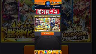 【初心者応援パックプレミアム】買わない方がいいです　#モンスト  #初心者応援パックプレミアム　#shorts  #short