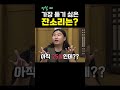 명절 때 가족들에게 가장 듣는 싫은 잔소리는 feat. 제발 이제 그만하세요 shorts