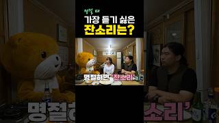 명절 때 가족들에게 가장 듣는 싫은 잔소리는? (feat. 제발 이제 그만하세요) #shorts