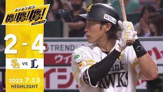 【ハイライト】頼れるキャプテンの先制打！7月13日vs埼玉西武