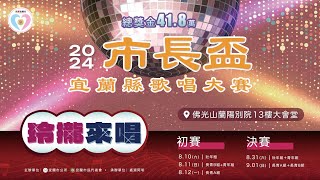 2024市長盃宜蘭縣歌唱大賽決賽8月31日決賽下午場