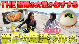 【山之内すずin江ノ電沿線旅】THE湘南の女性がおすすめ！漁師町・腰越グルメを堪能！〈ロコレコ！〉ekinote×江ノ電の旅