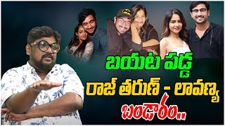 రాజ్ తరుణ్ - లావణ్య బండారం.. | Lavanya \u0026 Raj Tarun Case | Dasari Vignan | Tree Media