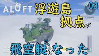 【Aloft】#03 デモ版 実況 浮遊島拠点がまさかの飛空艇になった！ラピュタを思い出しました☆【アロフト】【4K】