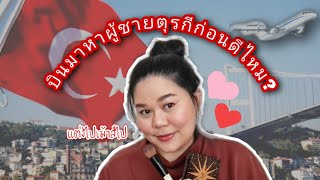 สิ่งที่ควรรู้ก่อนที่จะตัดสินใจบินมาหาผู้ชายที่ตุรกีและเทคนิคการเอาตัวรอดในต่างแดน✈|| #สะใภ้ตุรกี