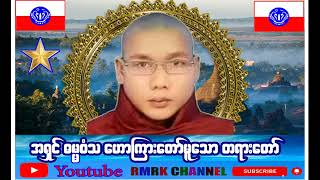 အရှင် ဓမ္မဝံသ ဆရာတော် ဟောကြားတော်မူသော  စည်းလုံးခြင်းသည် နောက်ဆုံးအောင်ခြင်း တရားတော်