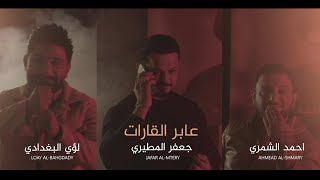 عابر القارات | جعفر المطيري - لؤي البغدادي - احمد الشمري 