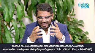 ദൈവിക സ്പർശം അനുഭവിക്കുന്നത് എല്ലാവരുടെയും ആഗ്രഹം | Dharmarekha | Malayalam Islamic Education