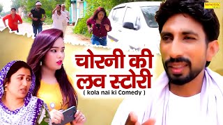 चोरनी की लव स्टोरी ( Kola Nai Ki Comedy Film ) Rambir Aryan, Suman Sen , Deepak Kapoor | Comedy Film