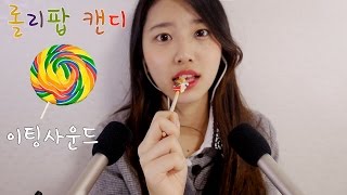 츄릅츄릅 롤리팝캔디 이팅사운드[한국어asmr]후반 노토킹 사탕이팅사운드[Eng sub] [korean asmr] (Candy eatingsound,lollipop )