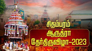 🔴LIVE - சிதம்பரம் ஆருத்ரா தேர்திருவிழா 2023 | ஆருத்ரா தேர் திருவிழா 2023 | Chidambaram