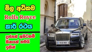 අපිට ගන්න හිතන්නවත් බැරි මිල අධිකම කාර් එක | Rolls Royce Car 😳😳