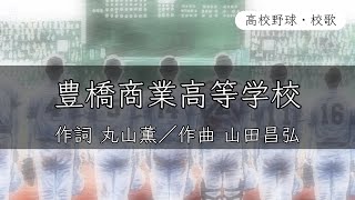 【愛知】豊橋商業高校 校歌〈昭和26年 選手権 出場〉