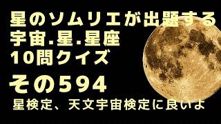 宇宙、星、星座10問クイズ、その594 冥王星