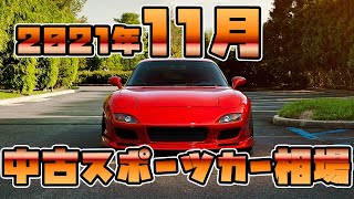 【最新版】2021年11月、中古スポーツカー相場【FD3S、RX-8】