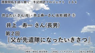 井上　寿一さん　第2回『父が先遣隊になったいきさつ』