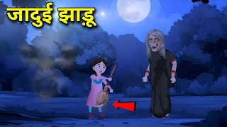 🤯 जादुई झाड़ू  | Magical Broom | HINDI KAHANIYAN | HINDI STORIES 🔥