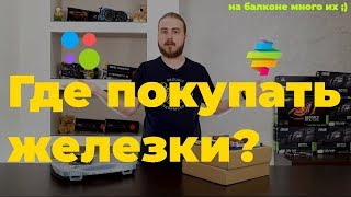 Где покупать компьютерные железки — Авито, Юла, AliExpress, Taobao, Ebay