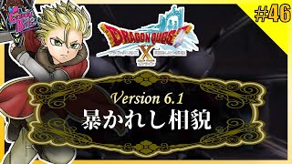 【DQX ＃46】続ver6.1！センパイ時の王者めった打ちスペシャル！【CBE/蜂倉友輝】