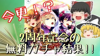 【まほやくゆっくり実況】今更2周年記念の無料ガチャｗ