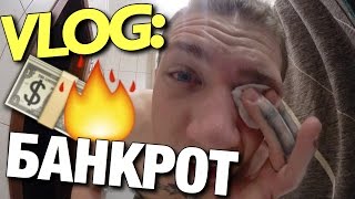 VLOG: Я - ОБАНКРОТИЛСЯ / Андрей Мартыненко