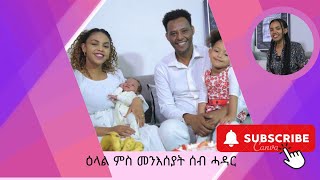 ዕላል ምስ መንእሰያት ሰብ ሓዳር 2ይ ክፋል